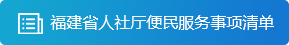 福建省人社厅便民服务事项清单