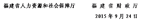 文本框: 黄色网址大全-中文黄色网站
      福 建 省 财 政 厅            2015年9月24日